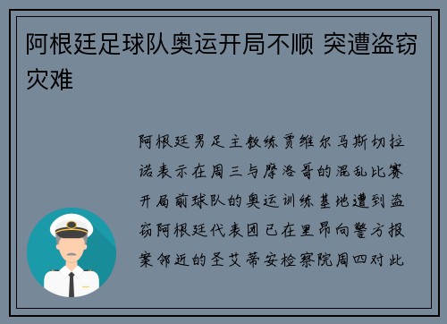 阿根廷足球队奥运开局不顺 突遭盗窃灾难