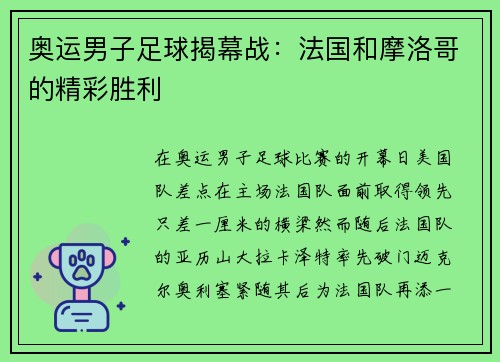 奥运男子足球揭幕战：法国和摩洛哥的精彩胜利