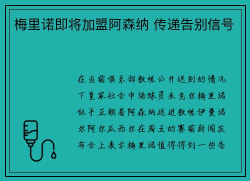 梅里诺即将加盟阿森纳 传递告别信号