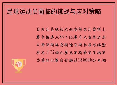 足球运动员面临的挑战与应对策略