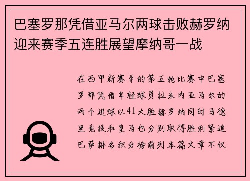 巴塞罗那凭借亚马尔两球击败赫罗纳迎来赛季五连胜展望摩纳哥一战