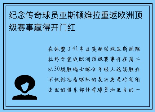 纪念传奇球员亚斯顿维拉重返欧洲顶级赛事赢得开门红
