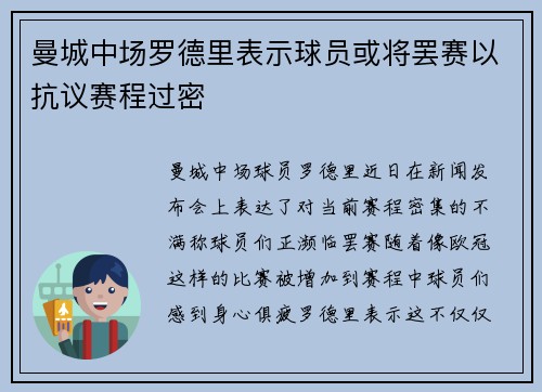 曼城中场罗德里表示球员或将罢赛以抗议赛程过密