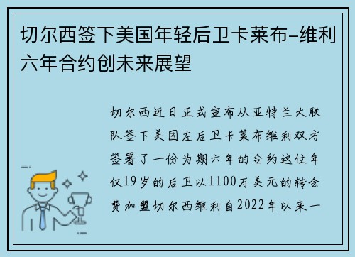 切尔西签下美国年轻后卫卡莱布-维利六年合约创未来展望