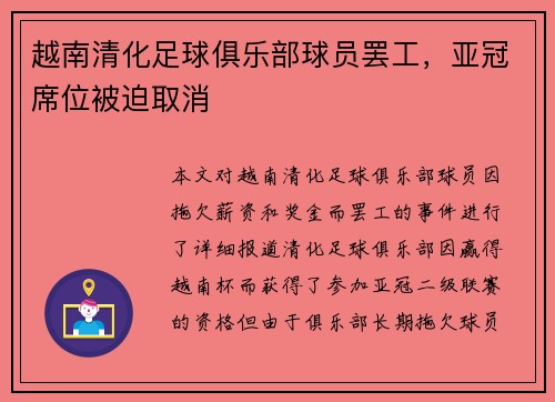 越南清化足球俱乐部球员罢工，亚冠席位被迫取消