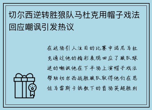 切尔西逆转胜狼队马杜克用帽子戏法回应嘲讽引发热议