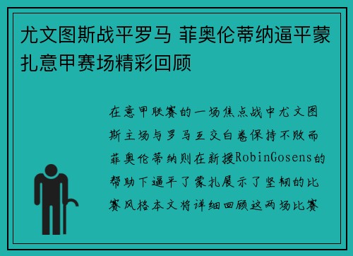 尤文图斯战平罗马 菲奥伦蒂纳逼平蒙扎意甲赛场精彩回顾