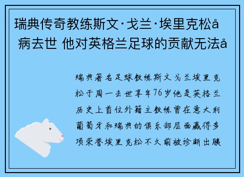 瑞典传奇教练斯文·戈兰·埃里克松因病去世 他对英格兰足球的贡献无法忽视