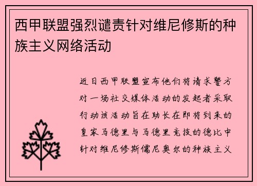 西甲联盟强烈谴责针对维尼修斯的种族主义网络活动