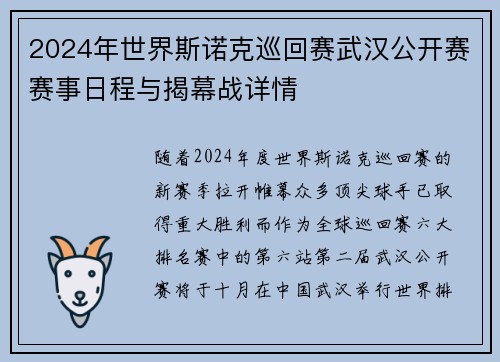 2024年世界斯诺克巡回赛武汉公开赛赛事日程与揭幕战详情