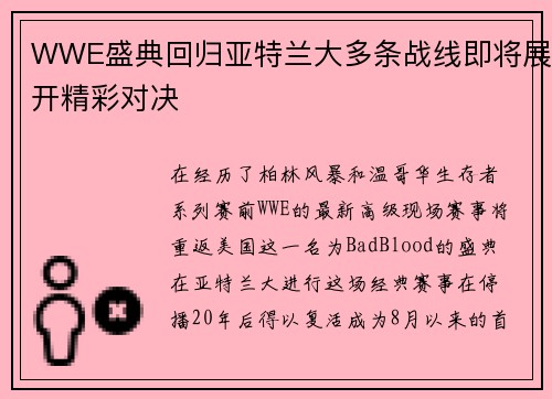 WWE盛典回归亚特兰大多条战线即将展开精彩对决
