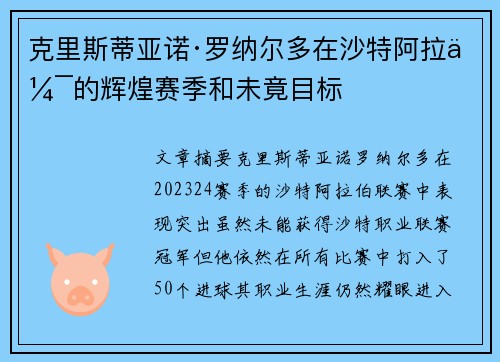 克里斯蒂亚诺·罗纳尔多在沙特阿拉伯的辉煌赛季和未竟目标
