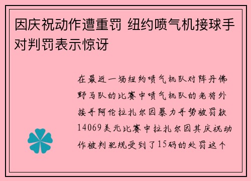 因庆祝动作遭重罚 纽约喷气机接球手对判罚表示惊讶
