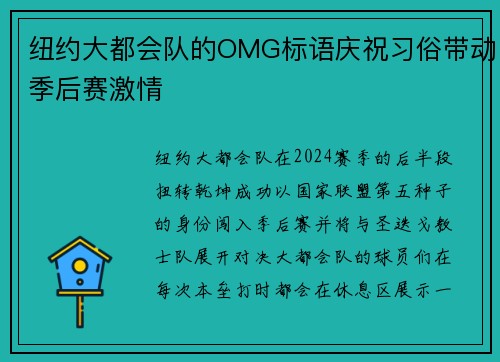 纽约大都会队的OMG标语庆祝习俗带动季后赛激情
